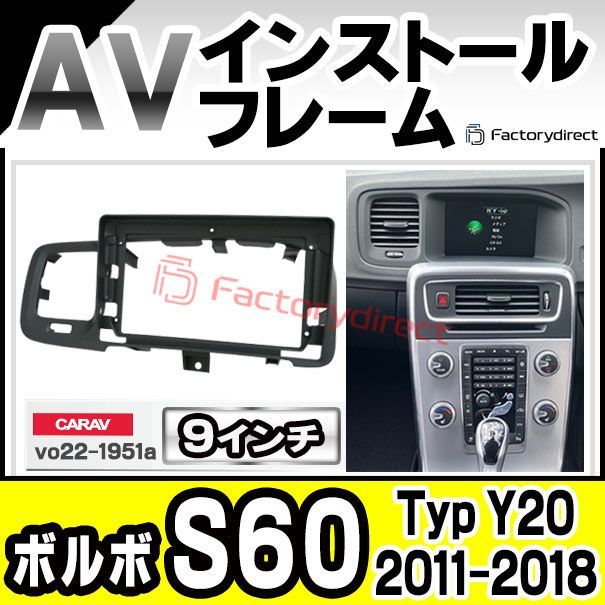 ca vo 22 1951 a 海外製9インチ向け Volvo ボルボ S 60 Typ Y 20 2011 2018 H 23 30 国産ナビ取付不可 ナビ取付フレーム ディスプレイオーディオ向け アンドロイドナビ 自動車 内装 カーナビ カスタム 部品
