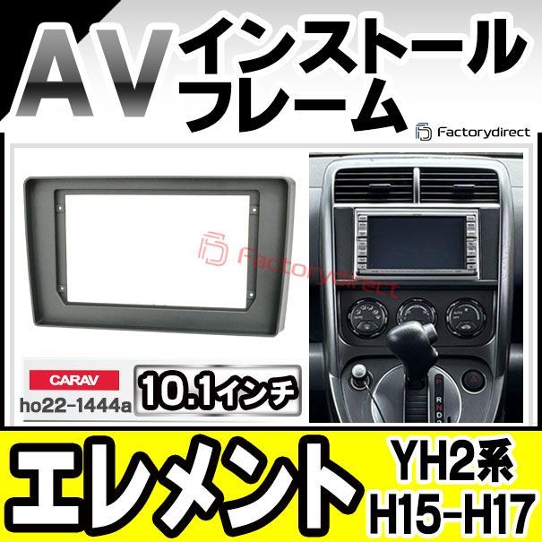 ca ho 22 1444 a 海外製10 1インチ向け Element エレメント YH 2系 H 15 04 17 07 2003 2005 国産ナビ取付不可 ホンダ Honda ナビ取付フレーム ディスプレイオーディオ向け アンドロイドナビ