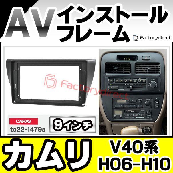 ca to 22 1479 a 海外製9インチ向け Camry カムリ V 40系 H 06 07 10 1994 1998 国産ナビ取付不可 トヨタ Toyota ナビ取付フレーム ディスプレイオーディオ向け アンドロイドナビ 自動車