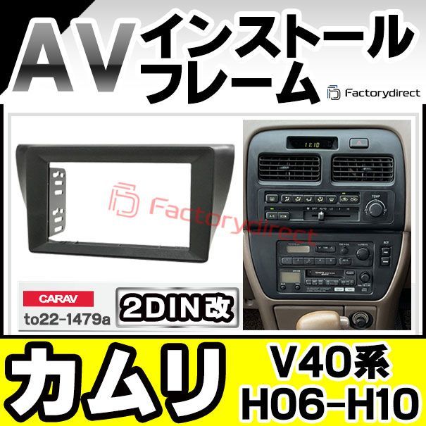 ca to 22 1479 a 2 DIN改 DINアダプター変換 Camry カムリ V 40系 H 06 07 10 1994 1998 トヨタ Toyota ナビ取付フレーム オーディオフェイスパネル 車 内装 車内 カーナビ ナビフレー