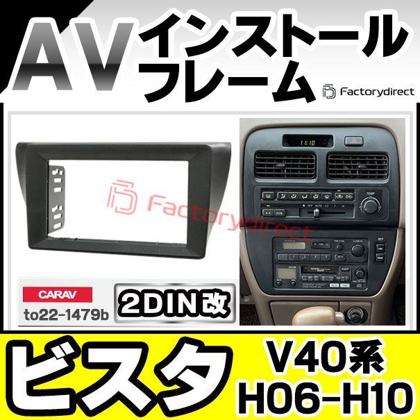 ca to 22 1479 b 2 DIN改 DINアダプター変換 Vista ビスタ V 40系 H 06 07 10 1994 1998 トヨタ Toyota ナビ取付フレーム オーディオフェイスパネル 車 内装 車内 カーナビ ナビフレー
