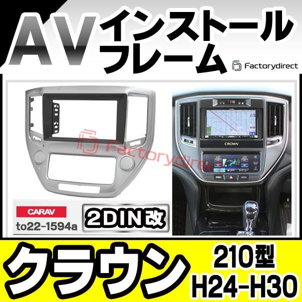 ca to 22 1594 a 2 DIN改 DINアダプター変換 Crown クラウン 210型 H 24 12 30 06 2012 2018 トヨタ Toyota ナビ取付フレーム オーディオフェイスパネル 車 内装 車内 カーナビ ナビフレ