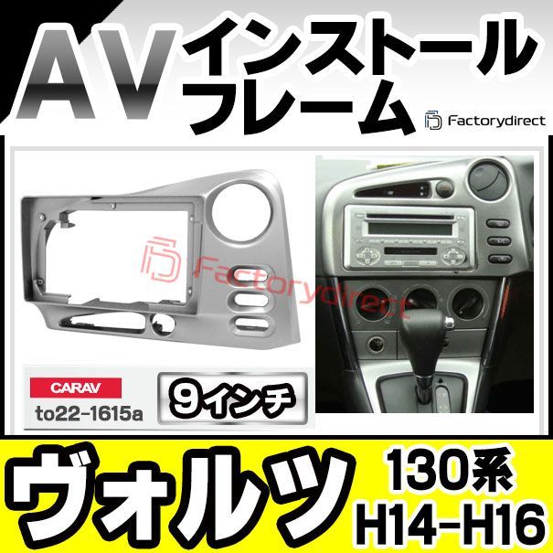 ca to 22 1615 a 海外製9インチ向け Voltz ヴォルツ 130系 H 14 08 16 03 2002 2004 国産ナビ取付不可 トヨタ Toyota ナビ取付フレーム ディスプレイオーディオ向け アンドロイドナビ 自動車