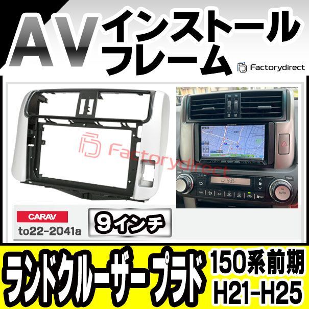 ca to 22 2041 a 海外製9インチ向け Land Cruiser Prado ランドクルーザープラド 150系前期 H 21 09 25 08 2009 2013 国産ナビ取付不可 トヨタ Toyota ナビ取付フレーム ディスプレ