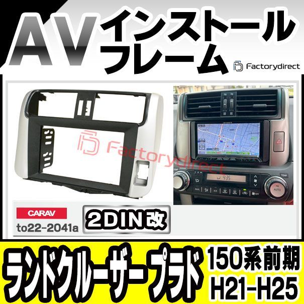 ca to 22 2041 a 2 DIN改 DINアダプター変換 Land Cruiser Prado ランドクルーザープラド 150系前期 H 21 09 25 08 2009 2013 トヨタ Toyota ナビ取付フレーム オーディオフェイス