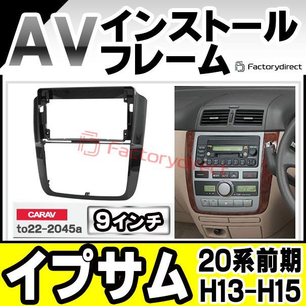ca to 22 2045 a 海外製9インチ向け Ipsum イプサム 20系前期 H 13 05 15 09 2001 2003 国産ナビ取付不可 トヨタ Toyota ナビ取付フレーム ディスプレイオーディオ向け アンドロイドナビ 自動