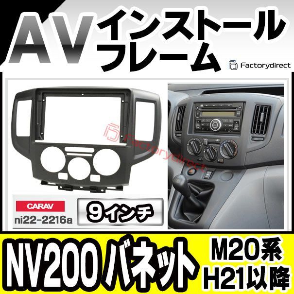 ca ni 22 2216 a 海外製9インチ向け NV 200 Vanette バネット M 20系 H 21 05以降 2009 国産ナビ取付不可 日産 Nissan ニッサン ナビ取付フレーム ディスプレイオーディオ向け アンドロイドナビ 自動