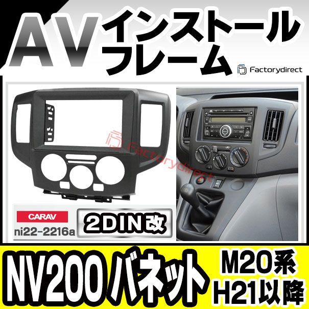 ca ni 22 2216 a 2 DIN改 DINアダプター変換 NV 200 Vanette バネット M 20系 H 21 05以降 2009 日産 Nissan ニッサン ナビ取付フレーム オーディオフェイスパネル 車 内装 車内 カーナビ ナビフ