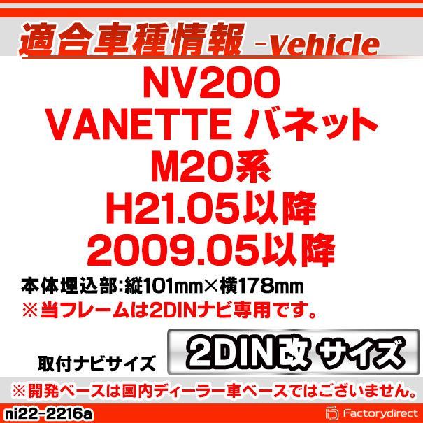 ca ni 22 2216 a 2 DIN改 DINアダプター変換 NV 200 Vanette バネット M 20系 H 21 05以降 2009 日産 Nissan ニッサン ナビ取付フレーム オーディオフェイスパネル 車 内装 車内 カーナビ ナビフ