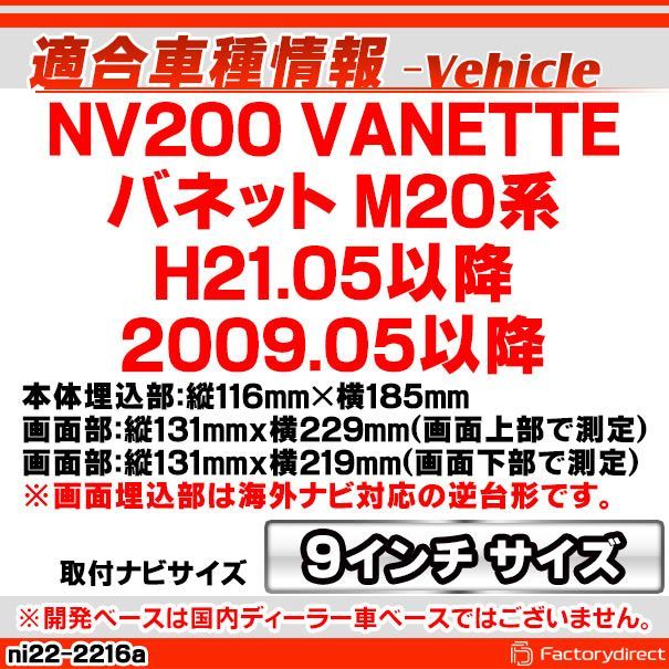 ca ni 22 2216 a 海外製9インチ向け NV 200 Vanette バネット M 20系 H 21 05以降 2009 国産ナビ取付不可 日産 Nissan ニッサン ナビ取付フレーム ディスプレイオーディオ向け アンドロイドナビ 自動
