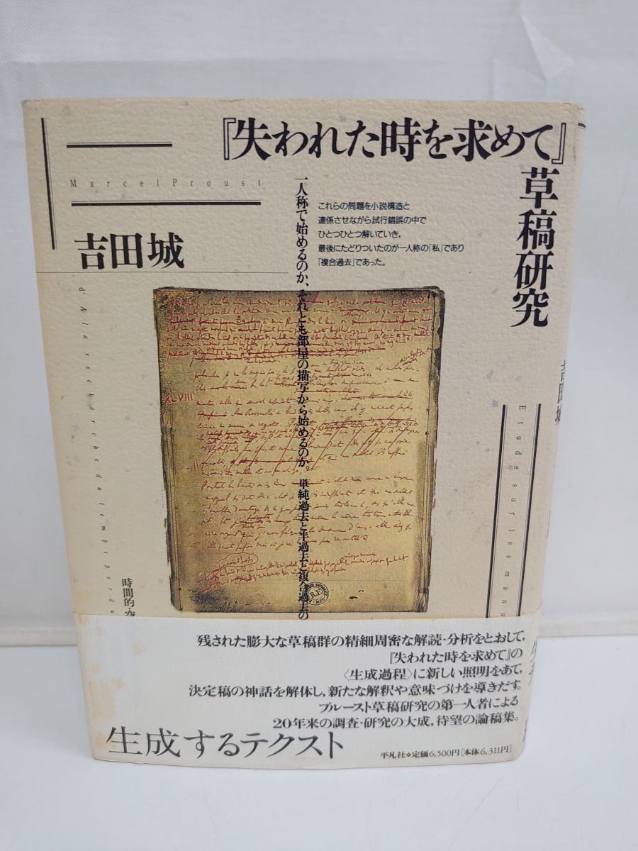 本物保証，新作 失われた時を求めて草稿研究 吉田 城 平凡社 社会・政治