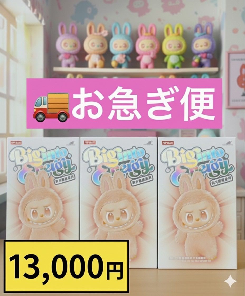 お急ぎ発送 Labubu Big into Energy 3ピース ラブブ ポップマート ぬいぐるみ エナジー