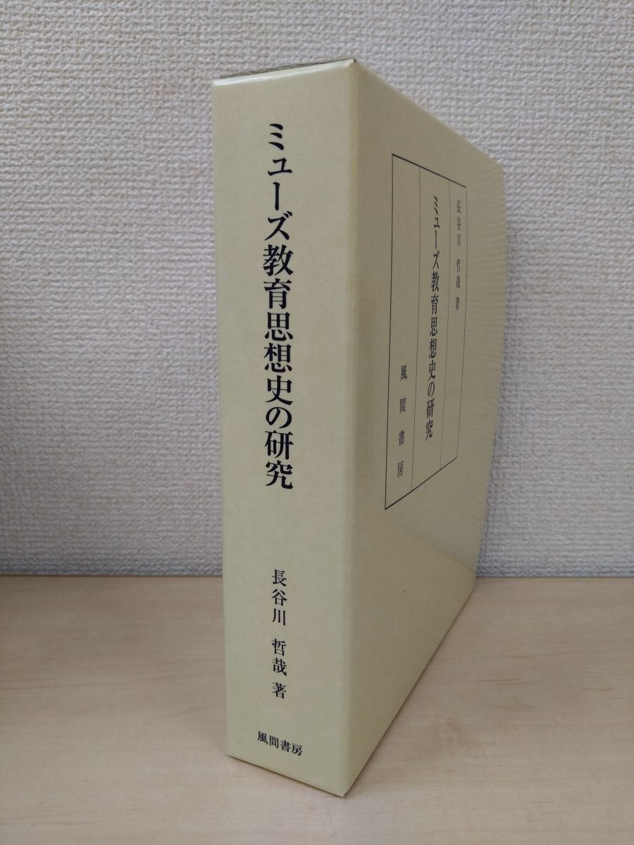 ミューズ教育思想史の研究　長谷川哲哉／著　風間書房　【見返し部分にスタンプ押印と書き込み有(写真添付)】