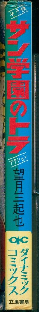 立風書房 ダイナミックコミックス 望月三起也 サン学園のトラ 初版
