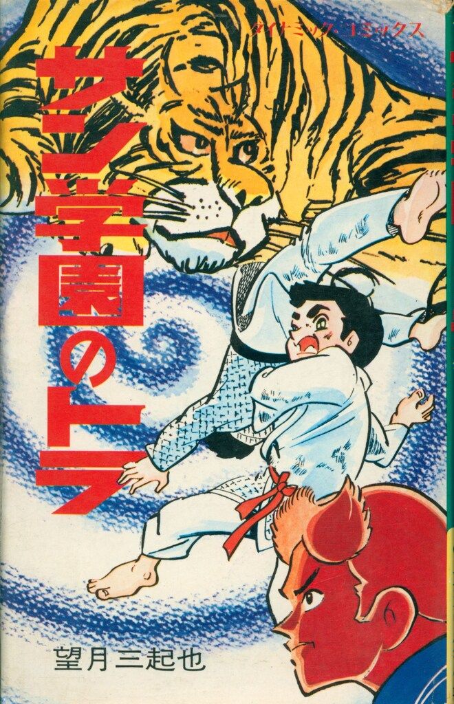 立風書房 ダイナミックコミックス 望月三起也 サン学園のトラ 初版