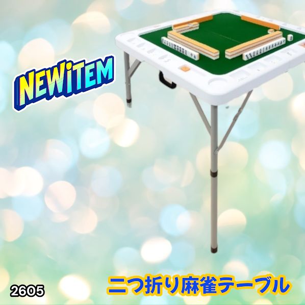 2605 麻雀 雀卓 台 テーブル ホワイト 折りたたみ 手打ち 家庭用