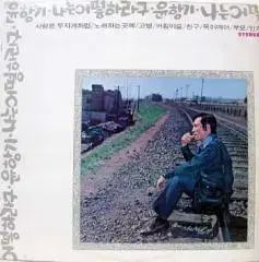 ユン ハンギ 私は どうしろと 歌う場所 愛は虹のように 序盤