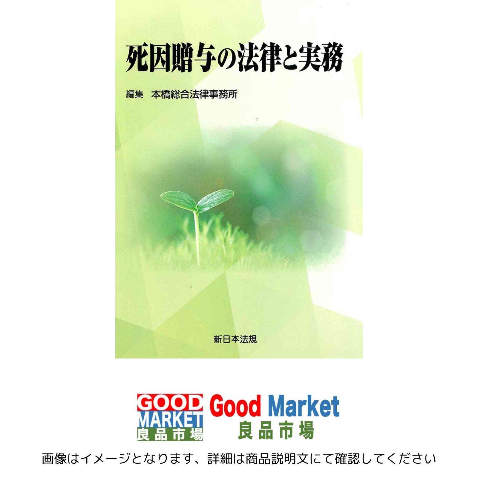死因贈与の法律と実務 単行本 本橋総合法律事務所