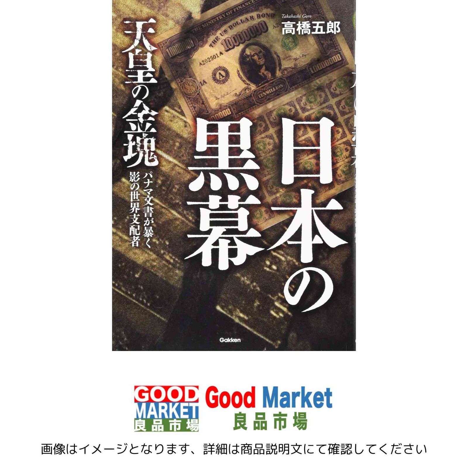 日本の黒幕 ムー スーパー ミステリー ブックス 高橋 五郎