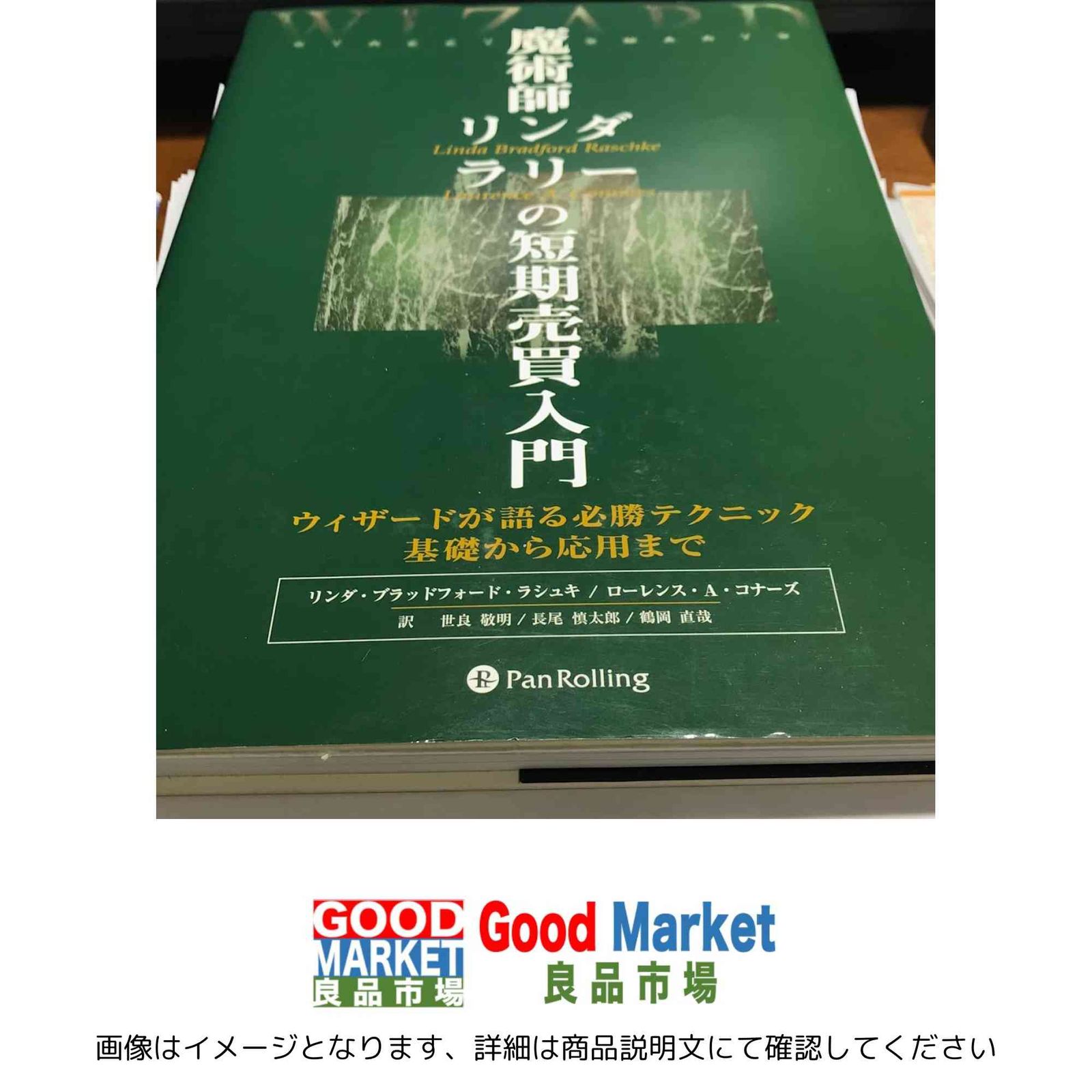 魔術師リンダ ラリーの短期売買入門―ウィザードが語る必勝テクニック基礎から応用まで ウィザードブックシリーズ 単行本