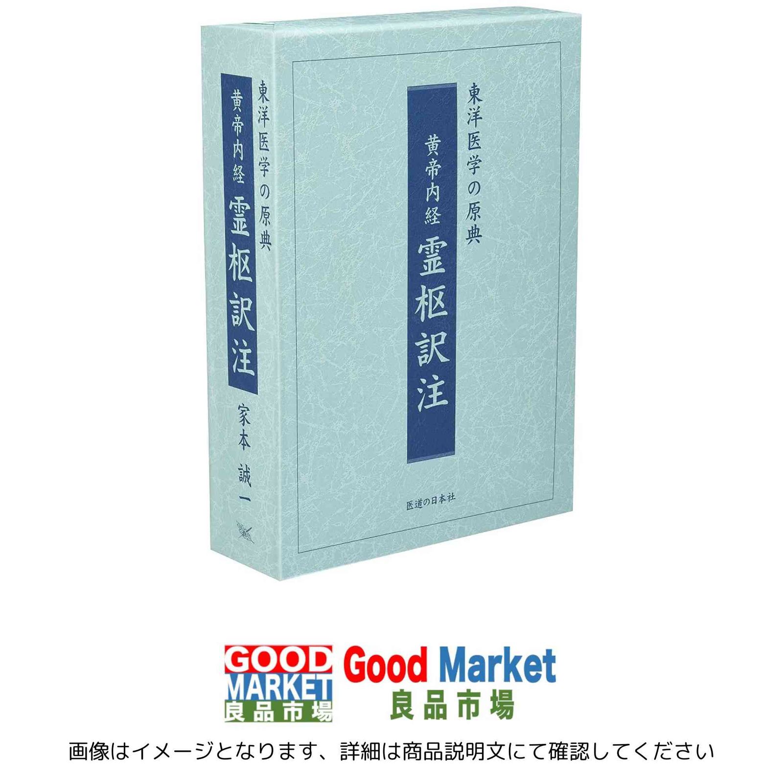 黄帝内経霊枢訳注(3巻セット) 家本 誠一 - メルカリ