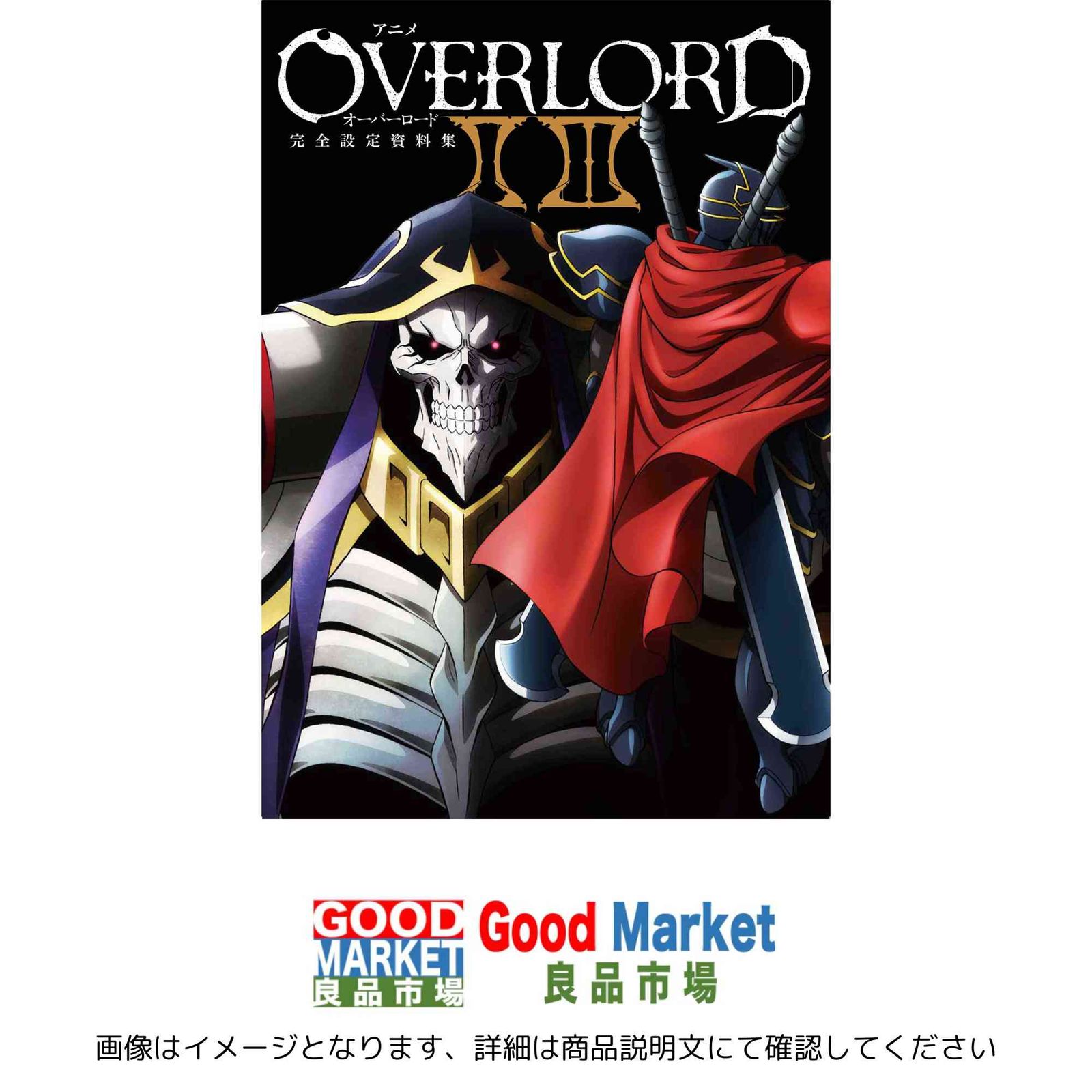アニメオーバーロードII III完全設定資料集 ホビー書籍編集部 - メルカリ