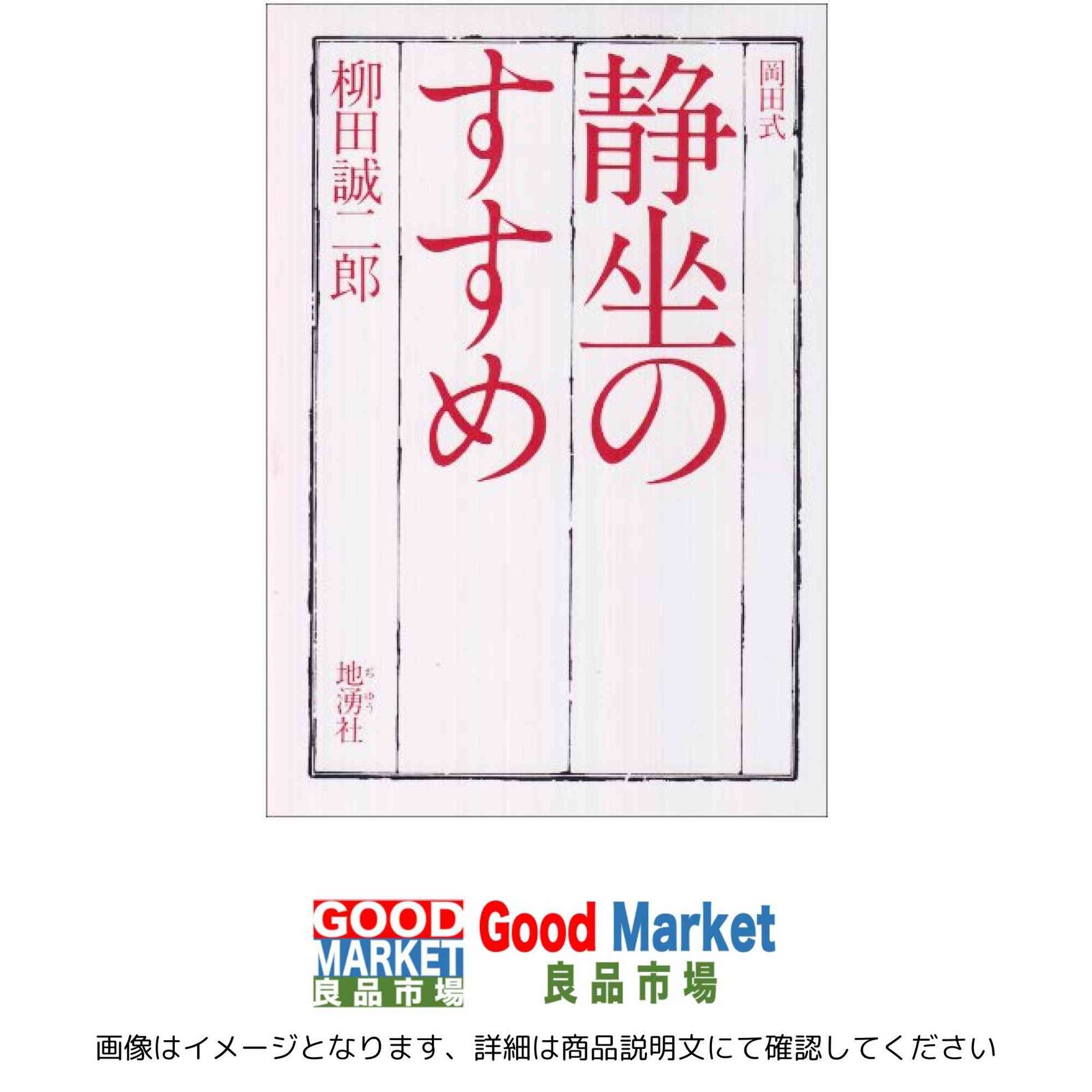 岡田式静坐のすすめ 柳田 誠二郎 本・雑誌・漫画 本 【公式通販】