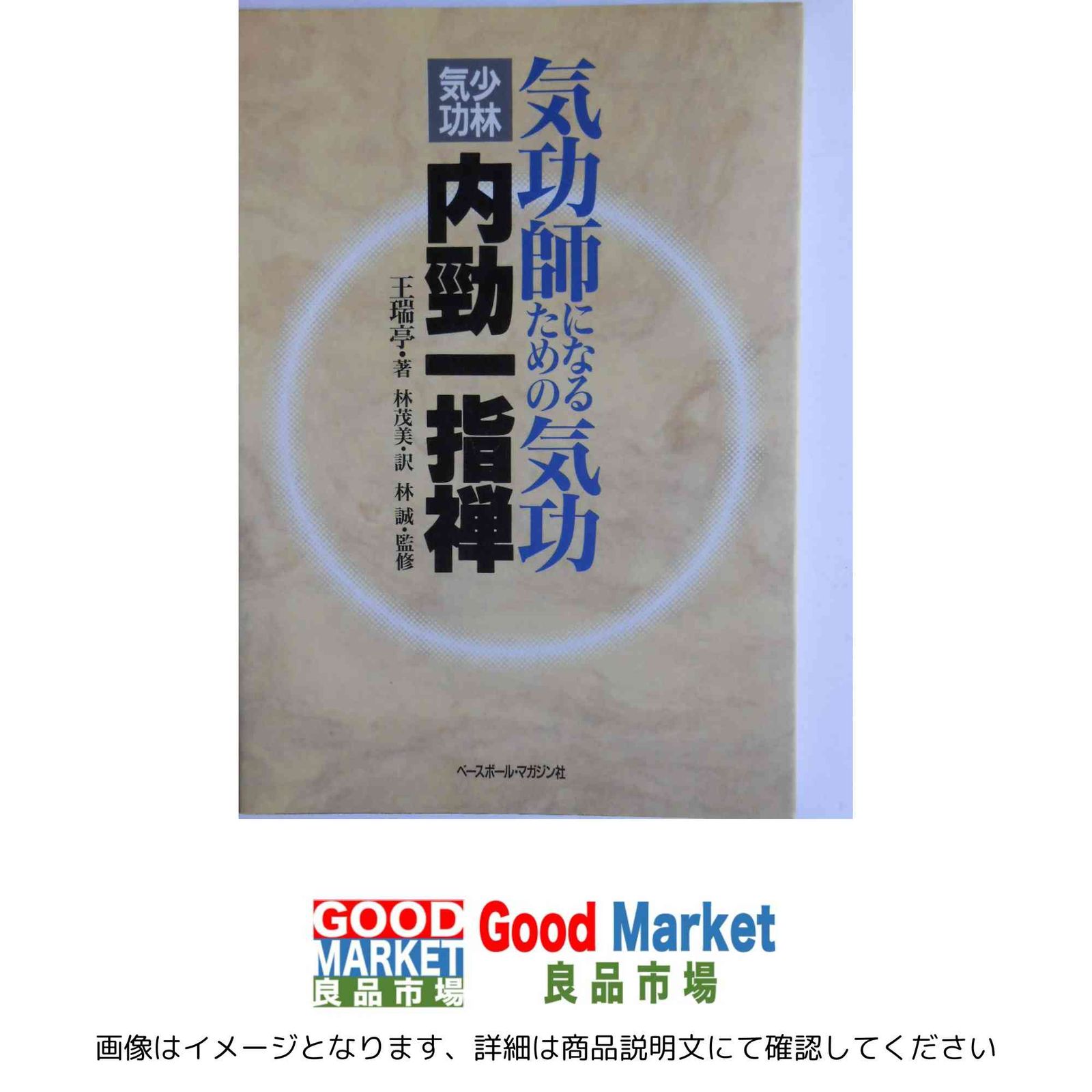 気功師になるための気功 少林気功内勁一指禅 王 瑞亭 茂美 林