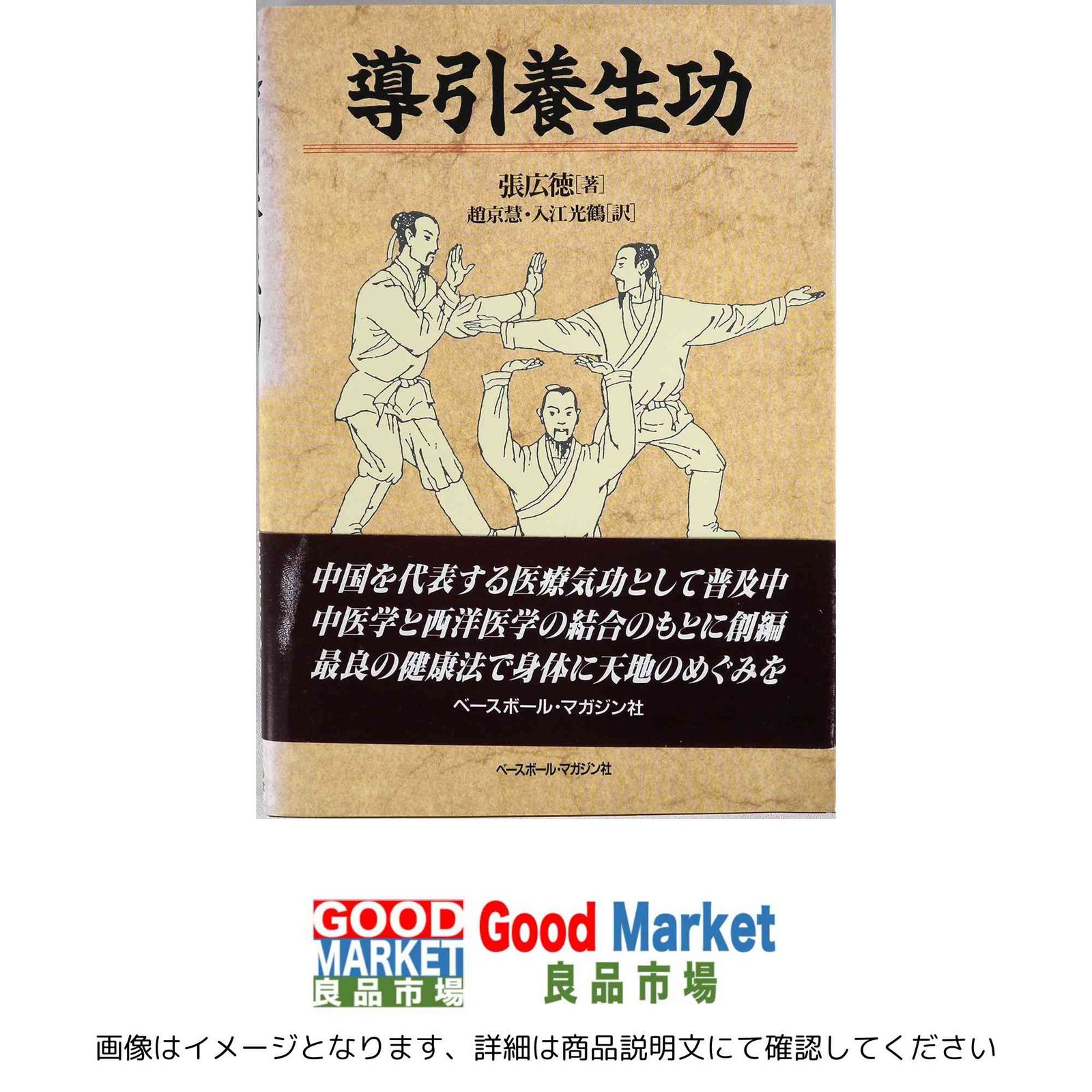 導引養生功 張 広徳? 趙 京慧; 入江 光鶴 - メルカリ