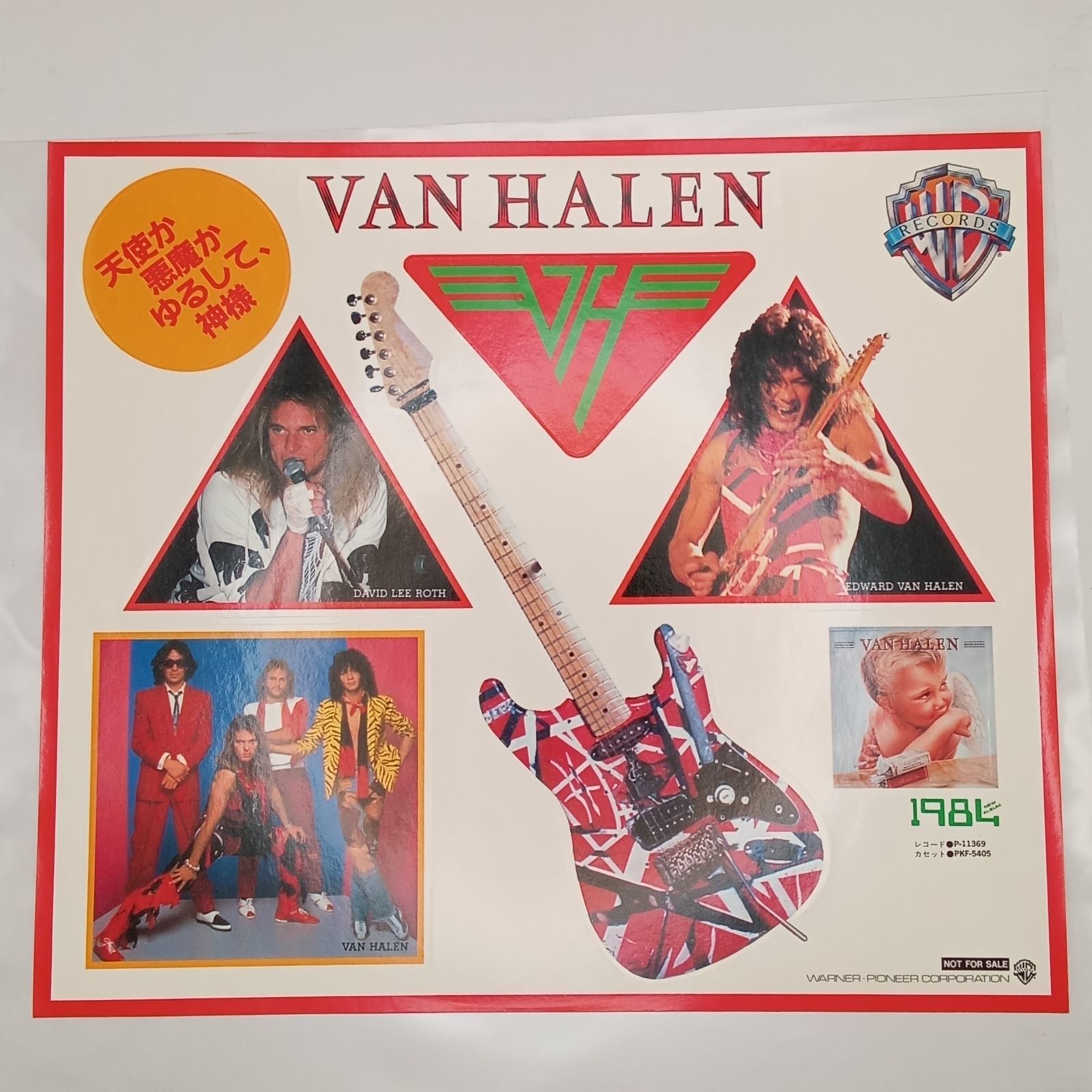 ヴァン・ヘイレン（Van Halen） – 1984（1984） – P11369 – 国内盤 帯