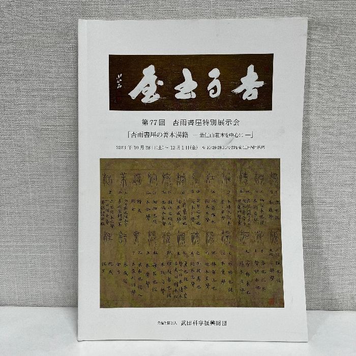 第77回 杏雨書屋特別展示会 杏雨書屋の善本漢籍 恭仁山荘本を中心に