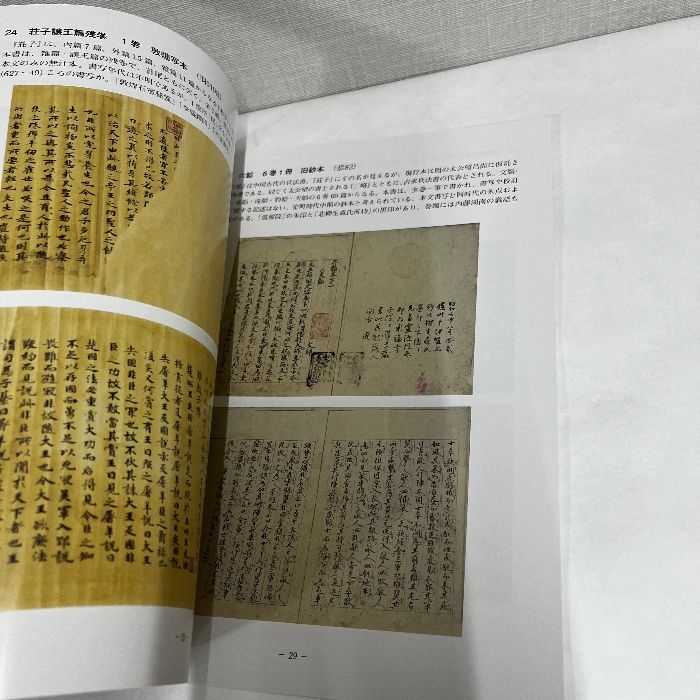 第77回 杏雨書屋特別展示会 杏雨書屋の善本漢籍 恭仁山荘本を中心に