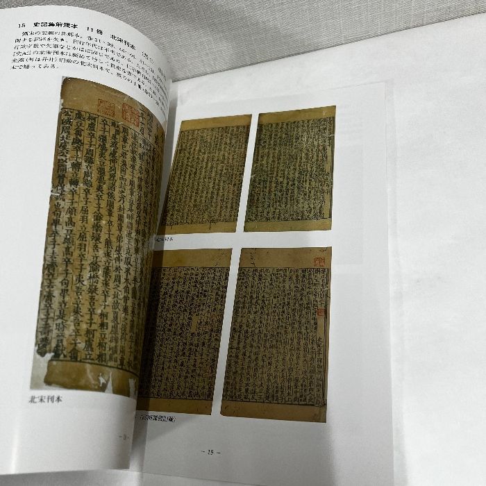 第77回 杏雨書屋特別展示会 杏雨書屋の善本漢籍 恭仁山荘本を中心に