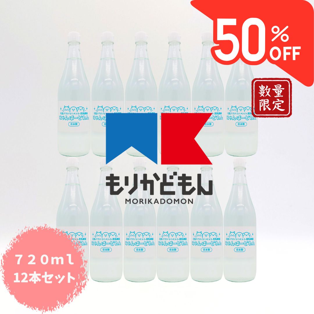 にゃんばーどわん もりかどもん 認定記念 セット720 ml 12本セット 定価89 760円
