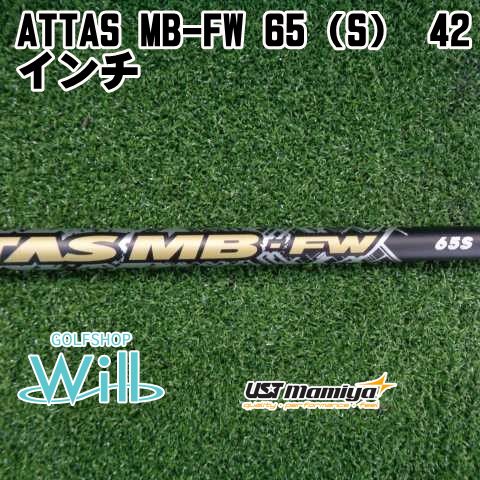 中古】シャフト USTマミヤ ATTAS MB-FW 65（S） 42インチ/S/0[9776