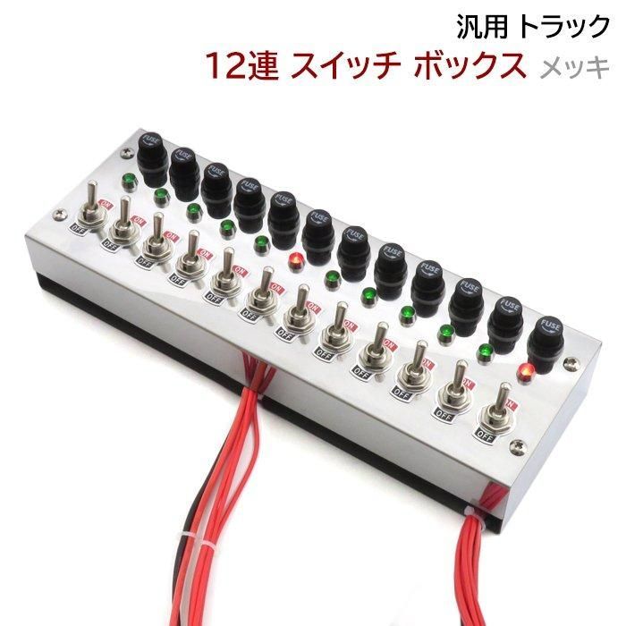 汎用 12 V 24 トラック 12連 スイッチ ボックス ステンレス メッキ 車内 電源 コントロール シャンデリア 電飾 デコトラ