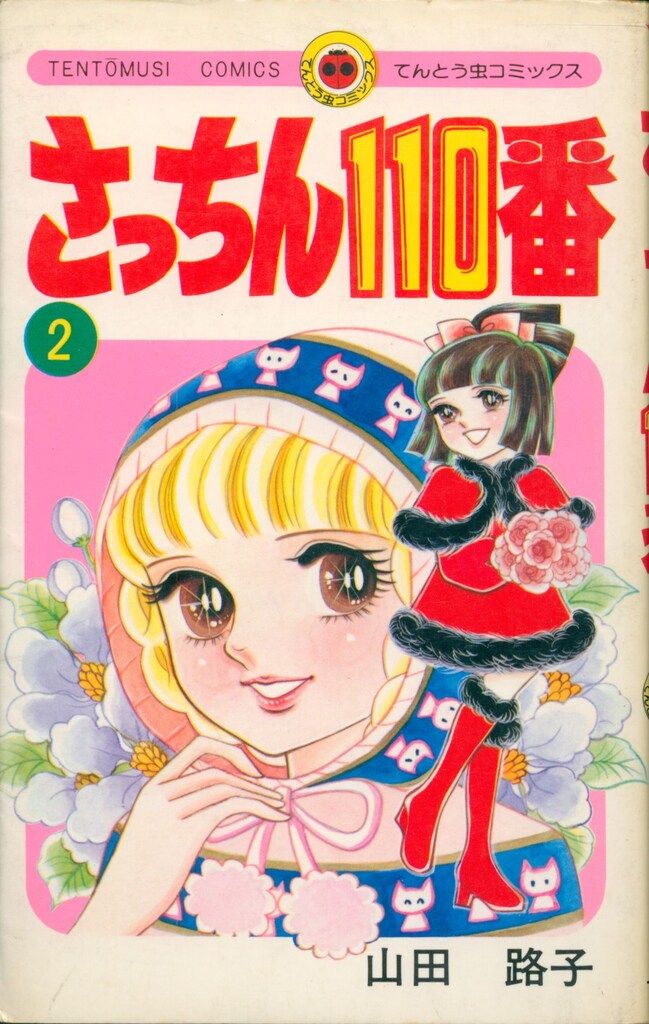 小学館 てんとう虫コミックス 山田路子 さっちん110番 2 - メルカリ