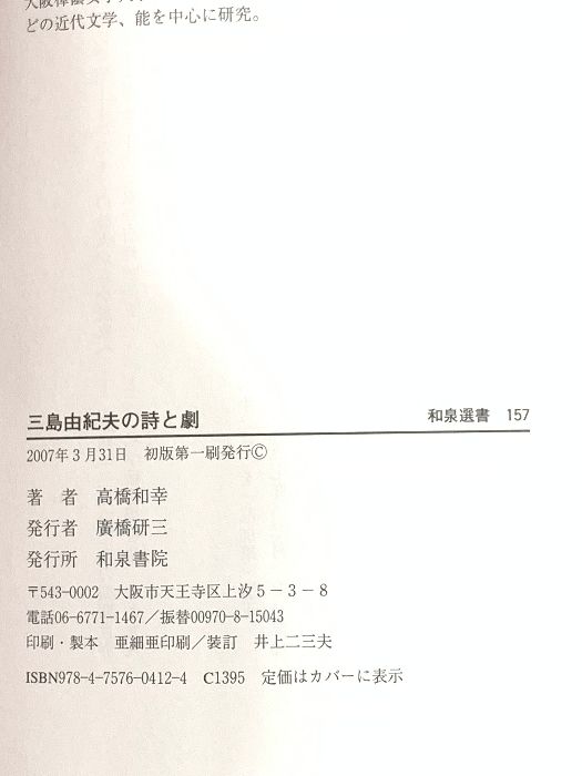 三島由紀夫の詩と劇 和泉選書 157 和泉書院 高橋 和幸