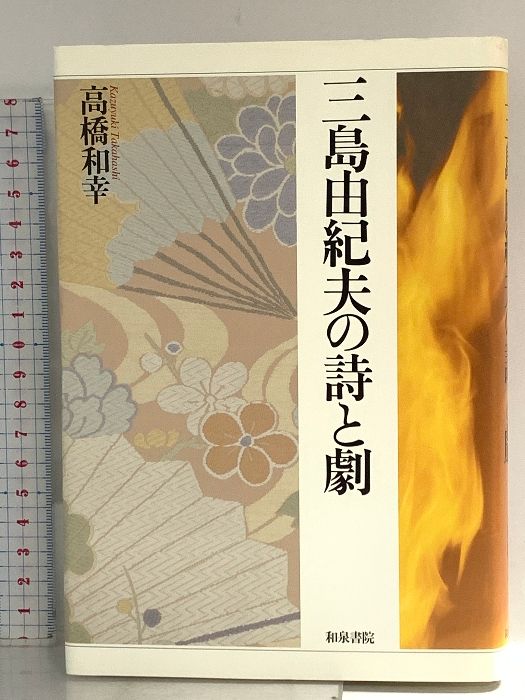 三島由紀夫の詩と劇 和泉選書 157 和泉書院 高橋 和幸