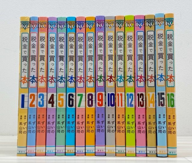 税金で買った本 1～16巻セット【F5781-007】011 - メルカリ