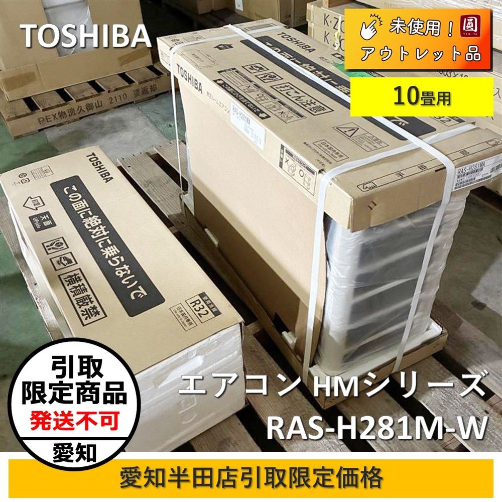 引取 TOSHIBA 東芝 エアコン HMシリーズ RAS-281 M MA 10畳用