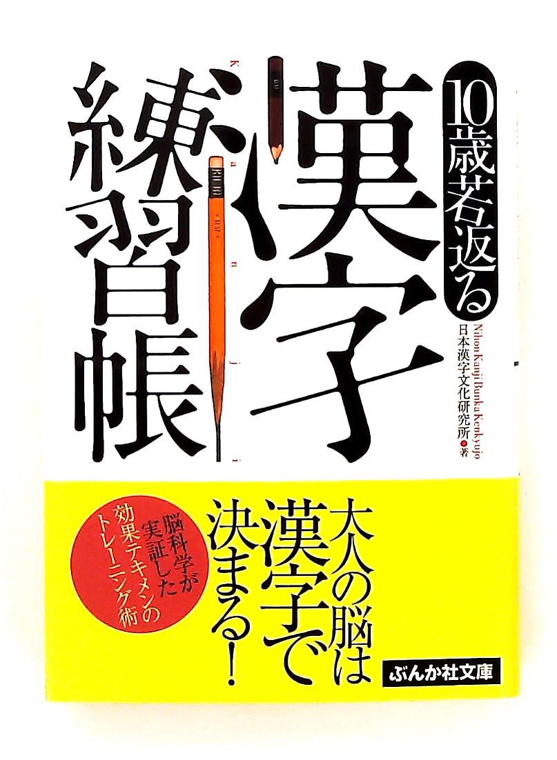 10歳若返る漢字練習帳 (ぶんか社文庫) 日本漢字文化研究所 - メルカリ