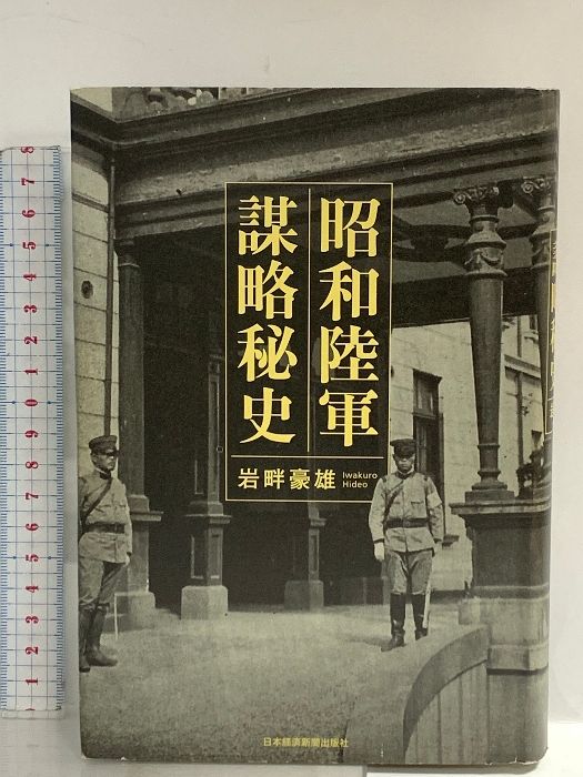 昭和陸軍 謀略秘史 日本経済新聞出版 岩畔 豪雄 - メルカリ