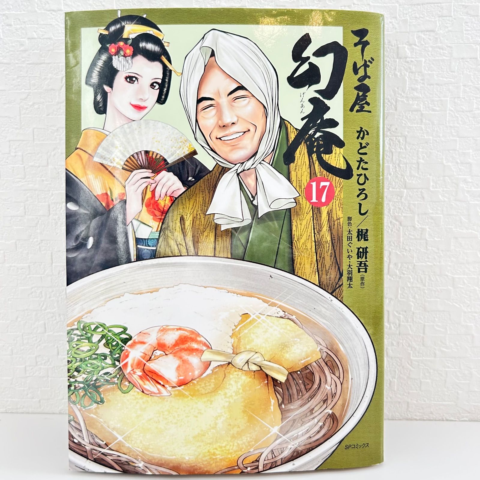 そば屋 幻庵 既刊全17巻セット 全巻 そば屋幻庵 コミック 1-16巻セット | かどたひろし, かどたひろし |本