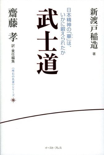 武士道―日本精神の「華」は、いかに鍛えられたか (座右の名著シリーズ)／新渡戸稲造