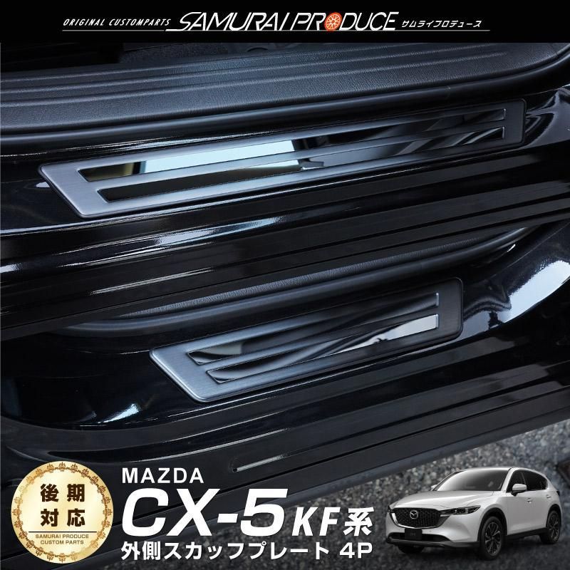 マツダ CX 5 KF系 サイドステップ外側 スカッフプレート フロント リアセット 4 P ブラックヘアライン