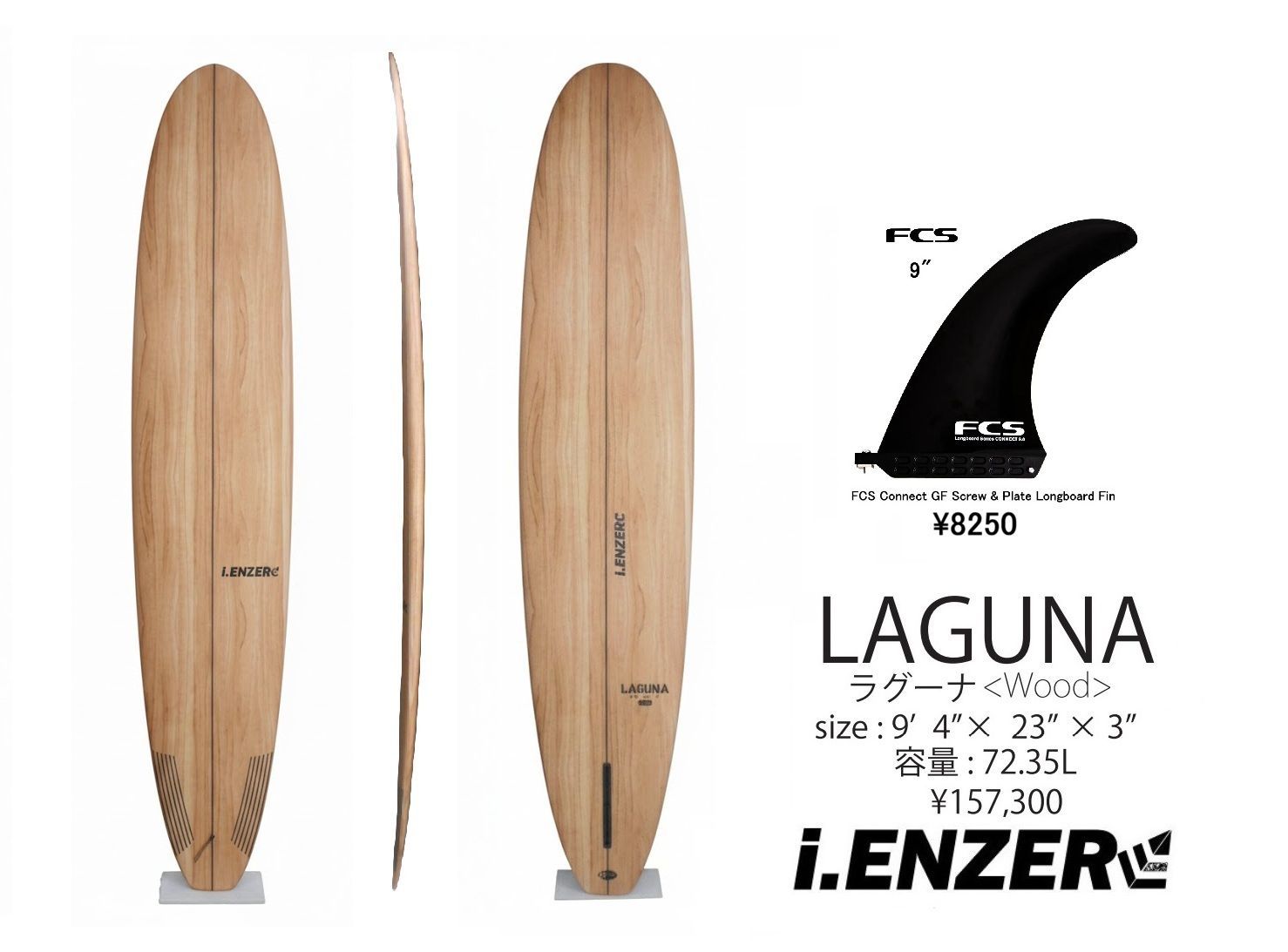 一部除く I-ENZER LAGUNA ラグーナ 9′4 Wood サーフボード フィン付