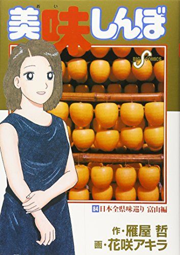 美味しんぼ (84) (ビッグコミックス)／雁屋 哲 - メルカリ