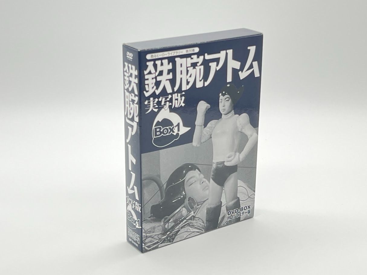 鉄腕アトム 実写版 DVD BOX HDリマスター版 1