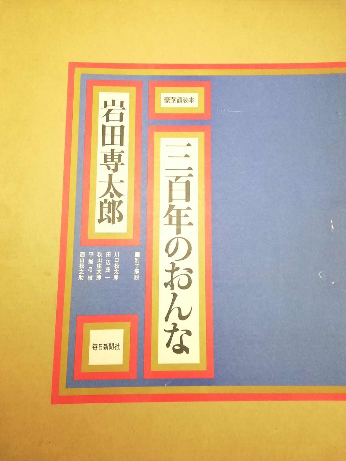 三百年のおんな 岩田専太郎 新品未使用 - メルカリ